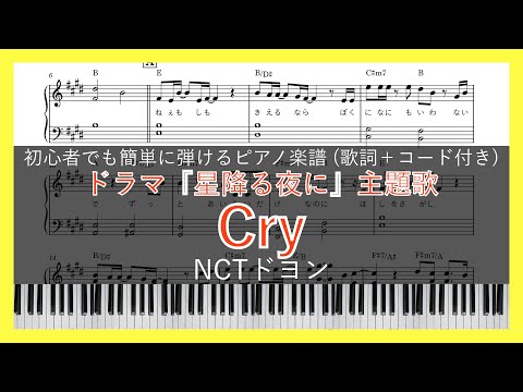 Cry / NCTドヨン【ピアノ楽譜】【初心者でも簡単(歌詞＋コード付き)】【ドラマ『星降る夜に』主題歌】