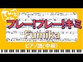 フレー!フレー!キミ/Fumika/ピアノソロ(中級)楽譜