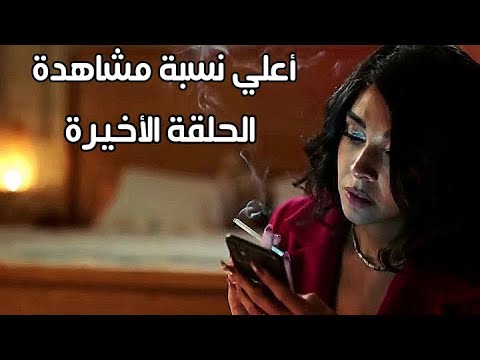 تسريب الحلقة الأخيرة من مسلسل أعلي نسبة مشاهدة  تسريب الحلقة الأخيرة من مسلسل أعلي نسبة مشاهدة