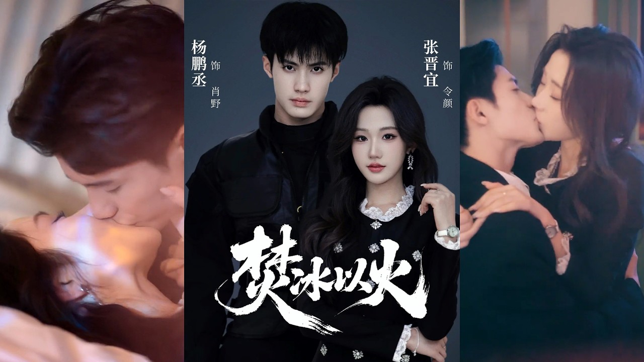 🔥🔥🔥超清新剧✨️杨鹏丞&张晋宜《焚冰以火》全集来咯✨️#甜宠 #爱情 #虐恋 #穿越 #都市 #古代 #逆袭 #都市情感 #热门短剧 #最新短剧 #短剧 #短劇 #启元推文