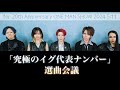 #12【究極の選曲アンケート企画】The Song Selection for 2024/5/11