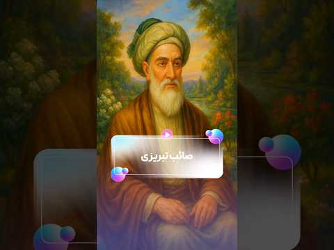 راه ناپیدا خوانش عرفانی از صائب تبریزی در نهایت باخته می باید رفت