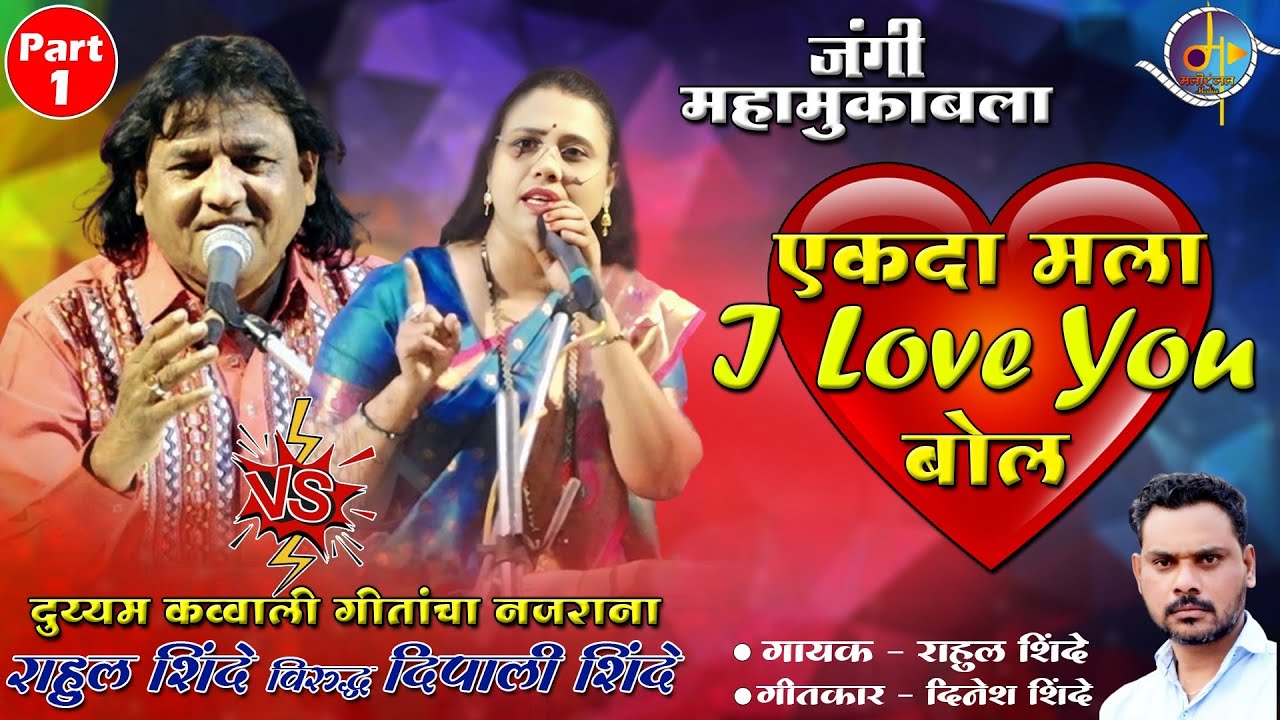 Rahul Shinde Vs Deepali Shinde | Ekada Mla I Love You Bol | मराठी लोकगीत | Manoranjan Media