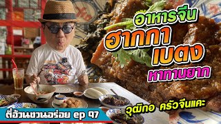 ตี๋อ้วน ชวนอร่อย Ep.98 ร้านวุฒิกอ ครัวจีนแคะ