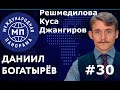 Карабах горит/Протесты в Беларуси затухают: Джангиров-Куса-Решмедилова/Международная панорама №30