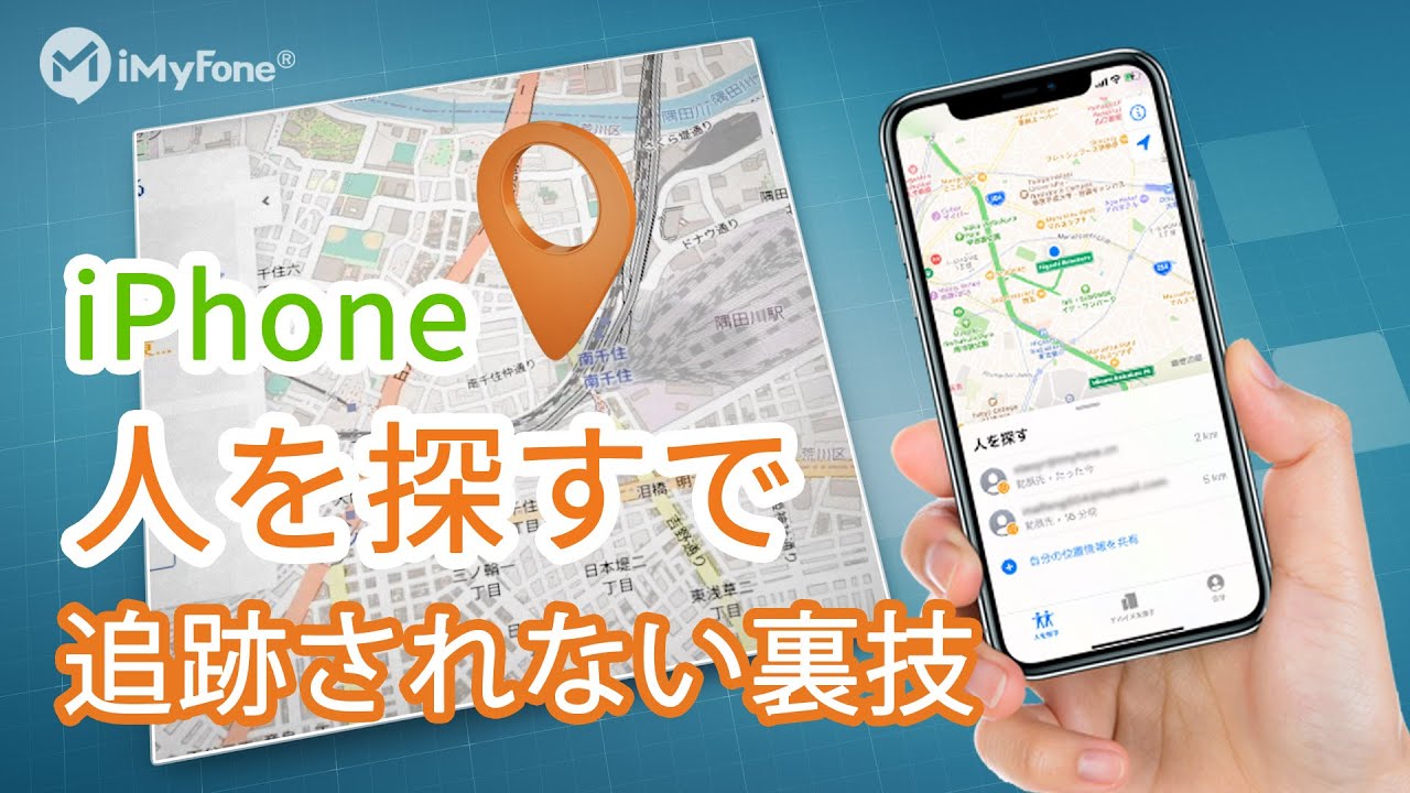 Iphone 人を探す でgps位置をごまかす方法 位置偽装 Imyfone Anyto Youtube