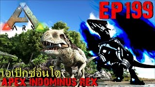 BGZ - ARK: Survival Evolved EP#199 จับอินโดมินัสเร็กซ์สายเเว้น Apex indominus rex