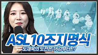 성춘쇼의 아바타가 된 도재욱..? 【ASL10 조지명식】