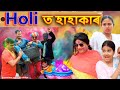 Holi t Hahakar | Assamese comedy video | Assamese funny video