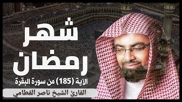 الآية (185) من سورة البقرة//القارئ الشيخ ناصر القطامي