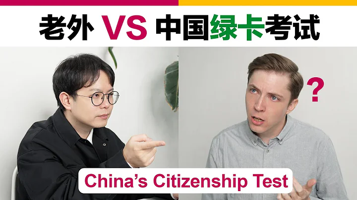 老外VS中國綠卡考試  China's Citizenship Test! - 天天要聞