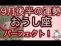 #星座別#タロット占い#牡牛座【9月後半の運勢】おうし座　パーフェクト超細密✨怖いほど当たるかも知れない😇
