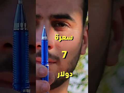 أختبرت حبر القلم السحري 