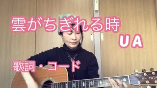 雲がちぎれる時/UA cover 小蘭ギター弾き語り　歌詞コード付