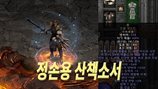 산책 정손용소서 신성한불꽃 불길런닝소서, 디아블로2 레저렉션