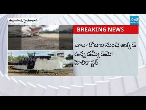 Fire Breaks Out in Film Shooting Helicopter At Gurremguda, Hyderabad | Telangana News | @SakshiTV - SAKSHITV