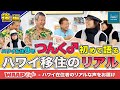 【WAAP Cafe 第4弾/後編】つんく♂が初めて語るハワイ移住のリアル!観光と生活の違い&本当は教えたくない秘密スポットも大公開!