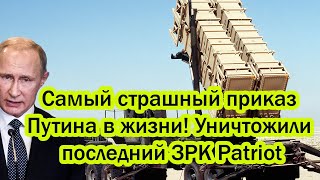 Снести все базы! Самый страшный приказ Путина в жизни! Уничтожили последний ЗРК Patriot...