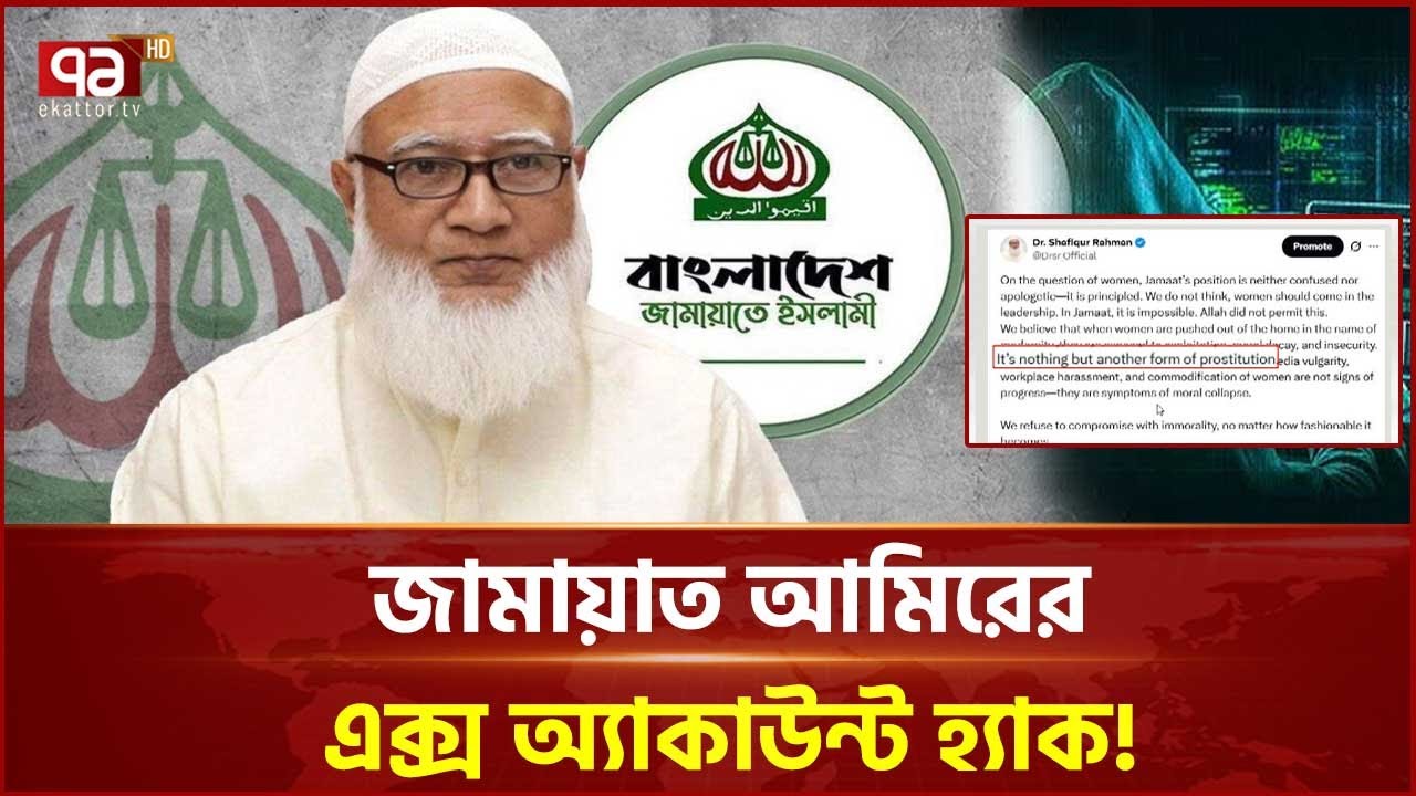 আসলেই কি হ্যাক হয়েছিল জামায়াত আমিরের এক্স অ্যাকাউন্ট ? | Jamaat Amir | Ekattor TV
