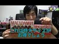 今度はマカダミアナッツの特大サイズでリベンジ！