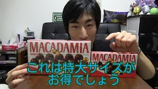 今度はマカダミアナッツの特大サイズでリベンジ！