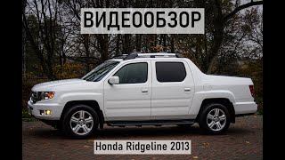 Внешний обзор Honda Ridgeline 2013 г. 3.5 4WD