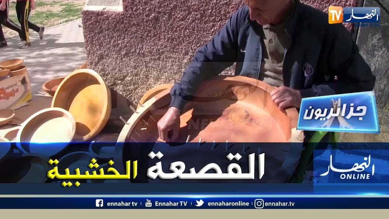 جزائريون/ القصعة الخشبية.. حرفة الاجداد تصارع البقاء