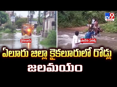 ఏలూరు జిల్లా కైకలూరులో రోడ్లు జలమయం | Heavy Rains in AP - TV9 - TV9