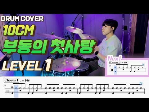 부동의 첫사랑 (Lv1) - 10cm