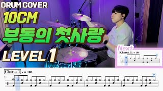 부동의 첫사랑 (Lv1) - 10cm