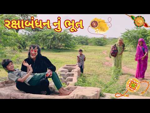 રક્ષાબંધન નું ભૂત | Ranajit comedy | gujarati comedy video