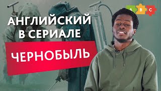 Английский в сериале «Чернобыль» | Puzzle English Английский в сериале «Чернобыль» | Puzzle English