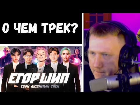 🔥ДК СМОТРИТ КЛИП: ЕГОР ШИП - Твой любимый трек (Премьера клипа, 2021)🔥