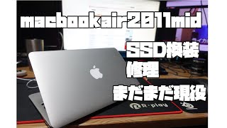 【ジャンク】appleの人気機種macbookair2011midモデルをSSD換装修理してみた。