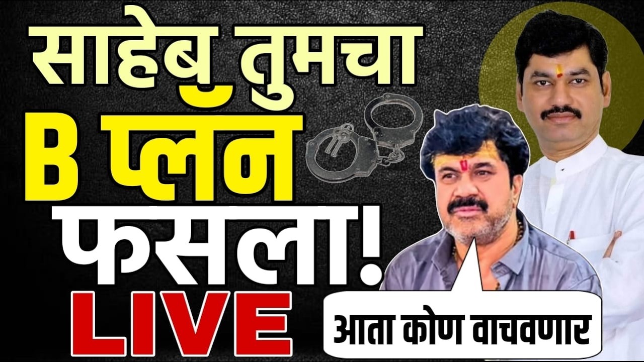 धनंजय मुंडेंनी परळीतील दहा लोकांना संपवलं या बड्या नेत्याचा गोप्यास्फोट! Dhananjay Munde live