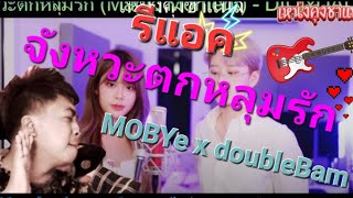 รีแอค จังหวะตกหลุมรัก (Covered by DoubleBam x MOBYe) งานออกมาดีมากๆรักๆ