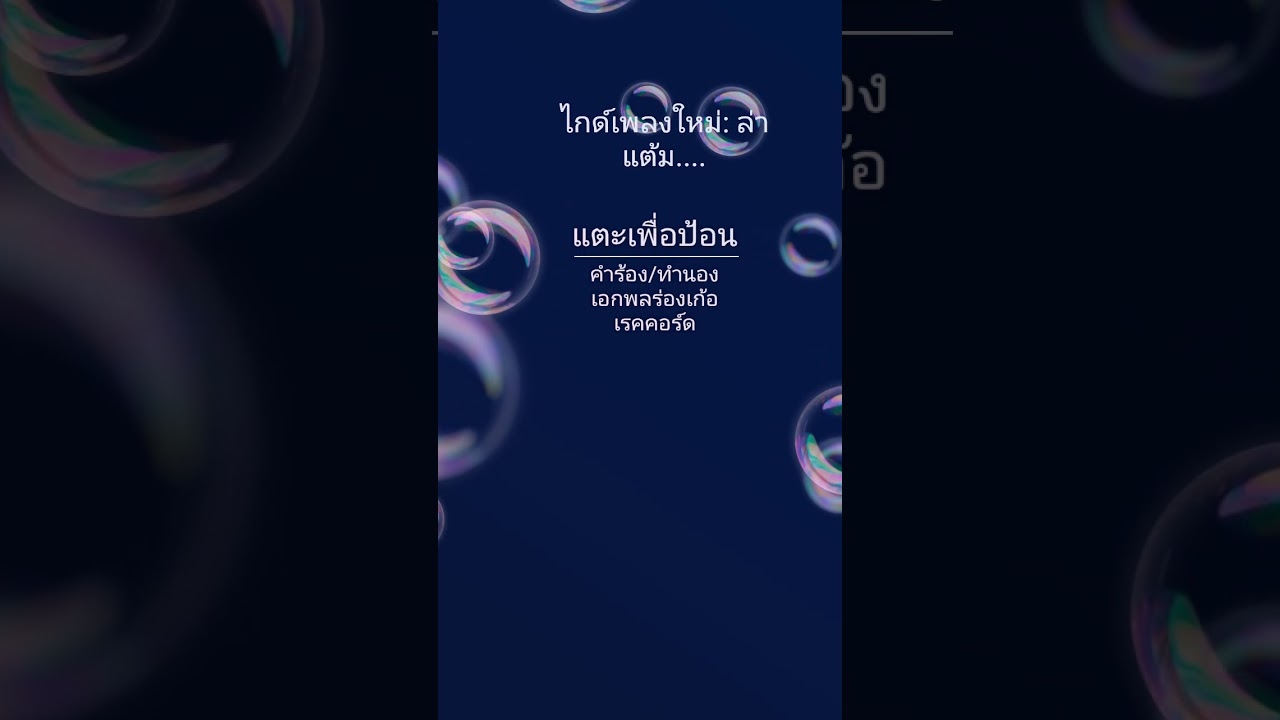 ล่าแต้ม 2022 New ไกด์เพลง: ล่าแต้ม