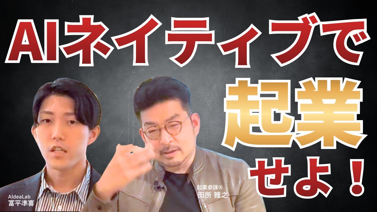 【競争するな！】GoogleやOpenAIには真っ向勝負しない。日本発スタートアップが数人でユニコーンを目指せるAIネイティブな開発AIdeaLab冨平×田所 後編