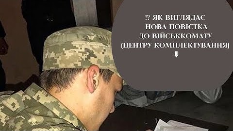⁉️ Як виглядає нова повістка до військкомату (ТЦК та СП) ⬇️