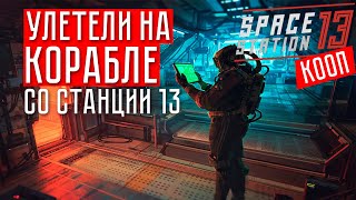 УЛЕТЕЛИ НА КОРАБЛЕ ☢ Space Station 13 (КООП.)