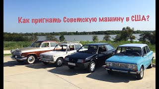 Как пригнать Советский автомобить в США - Import a Soviet car