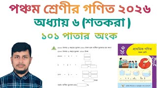 পঞ্চম শ্রেণির গণিত ২০২৬||অধ্যায় ৬|| শতকরা || ১০১ পাতার  অংক||Class 5 Math page 101||Chapter 6 screenshot 4