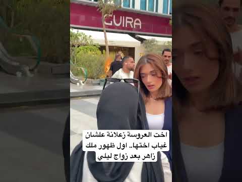 اخت العروسة زعلانة علشان غياب اختها اول ظهور ملك زاهر بعد زواج ليلي