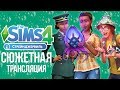 The Sims 4 Стрейнджервиль - Сюжетное прохождение