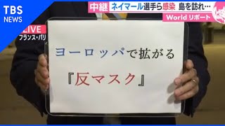 ヨーロッパで拡がる「反マスク」【あさチャン！】