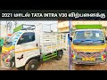 2021 மாடல் Tata intra V30 விற்பனைக்காக லோன் வசதியோடு