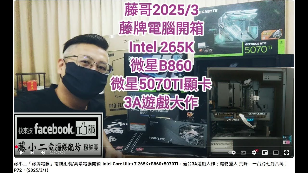 藤小二「藤牌電腦」電腦組裝/高階電腦開箱-Intel Core Ultra 7 265K+微星B860+微星5070TI，適合3A遊戲大作；魔物獵人  荒野，一台約七到八萬；P72。(2025/3/1)