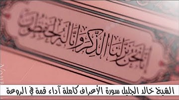 الشيخ خالد الجليل سورة الأعراف بآداء رائع | Shikh Khalid Al Jaleel Surah Al-A'raf