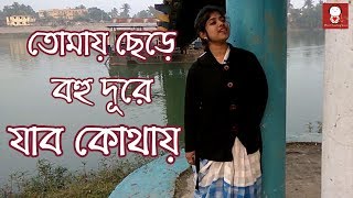 Video thumbnail of "Tomay Chere Bohu Dure Jabo Kothay (Female Version) ~ Ft. Eshika Talapatra ~ Heart Touching Voice"