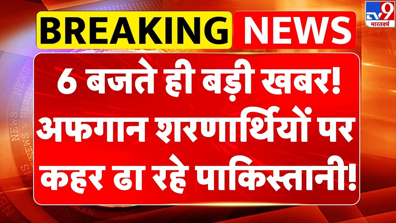 Pakistan-Afghanistan War: 6 बजे की बड़ी खबर! Afghan शरणार्थियों पर कहर ढा रहे पाकिस्तानी!| Breaking